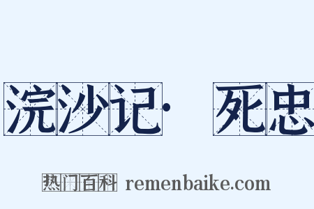 浣沙记·死忠是什么意思的图片